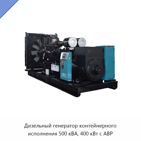 Дизельный генератор контейнерного исполнения 500 кВА, 400 кВт с АВР