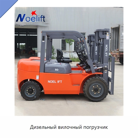Дизельный вилочный погрузчик