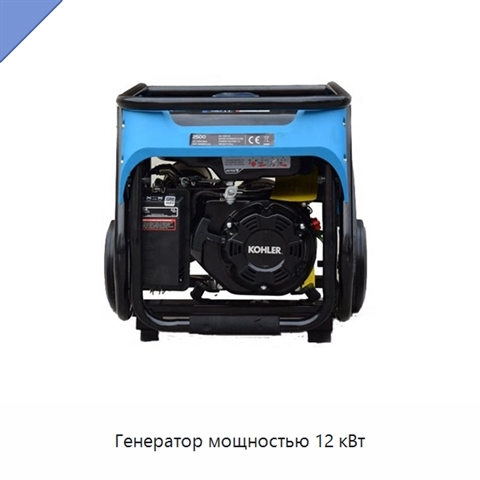 Генератор мощностью 12 кВт