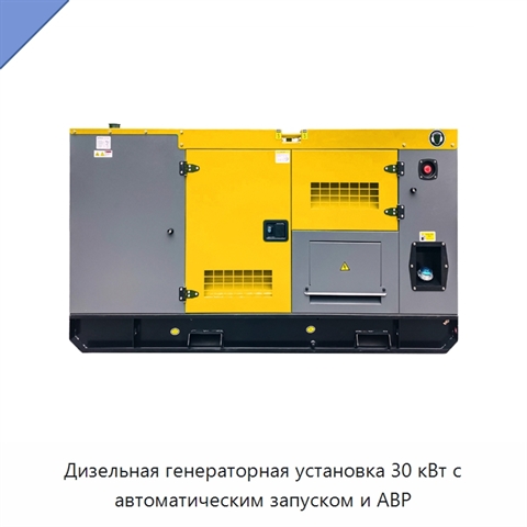 Дизельная генераторная установка 30 кВт с автоматическим запуском и АВР