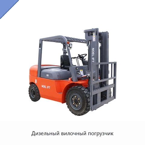 Дизельный вилочный погрузчик