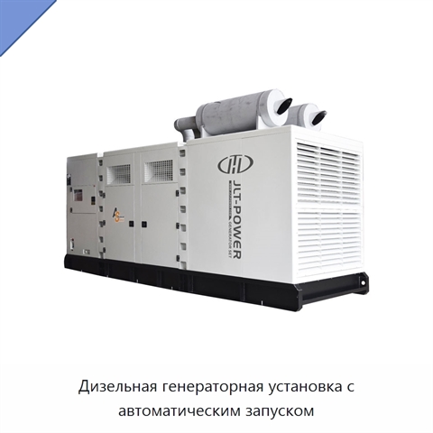 Дизельная генераторная установка с автоматическим запуском