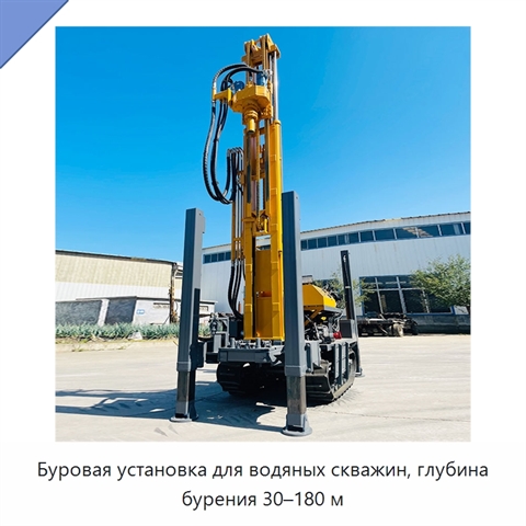 Буровая установка для водяных скважин, глубина бурения 30–180 м