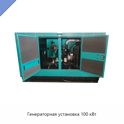 Генераторная установка 100 кВт