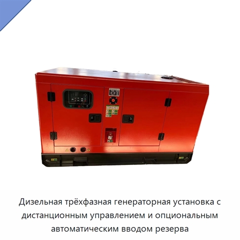 Дизельная трёхфазная генераторная установка с дистанционным управлением и опциональным автоматическим вводом резерва