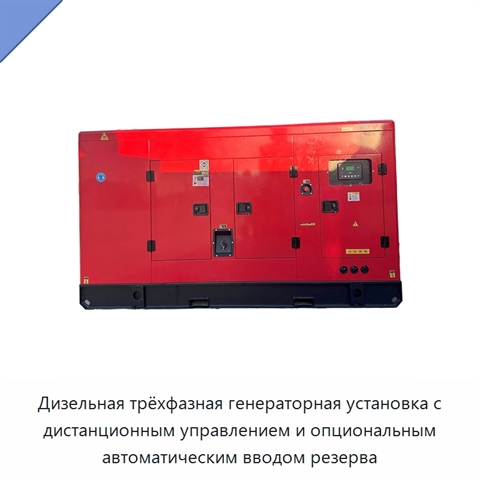Дизельная трёхфазная генераторная установка с дистанционным управлением и опциональным автоматическим вводом резерва