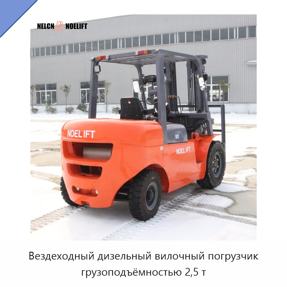 Вездеходный дизельный вилочный погрузчик грузоподъёмностью 2,5 т — Вилочные погрузчики
