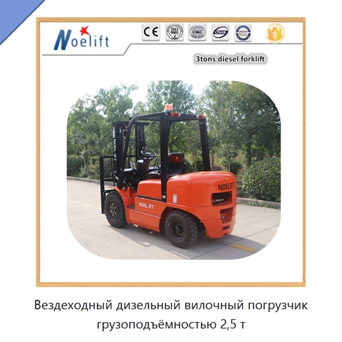 Вездеходный дизельный вилочный погрузчик грузоподъёмностью 2,5 т