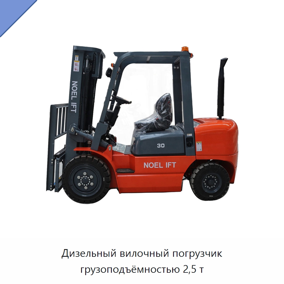 Дизельный вилочный погрузчик грузоподъёмностью 2,5 т — Вилочные погрузчики