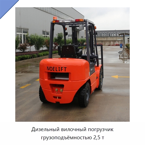 Дизельный вилочный погрузчик грузоподъёмностью 2,5 т