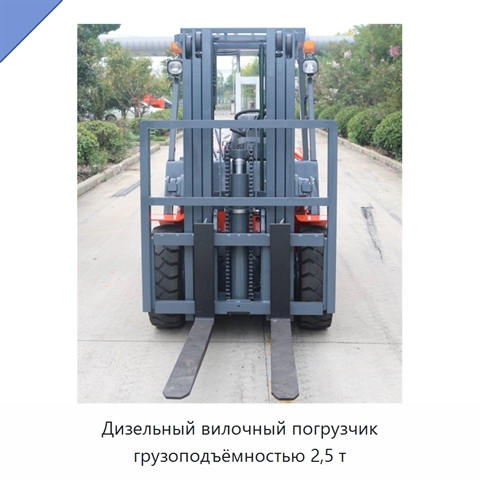 Дизельный вилочный погрузчик грузоподъёмностью 2,5 т