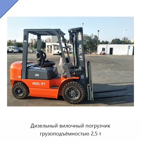 Дизельный вилочный погрузчик грузоподъёмностью 2,5 т