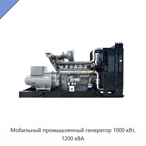 Мобильный промышленный генератор 1000 кВт, 1200 кВА