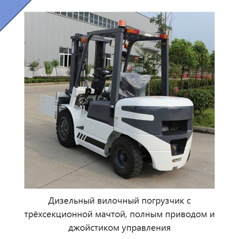 Дизельный вилочный погрузчик с трёхсекционной мачтой, полным приводом и джойстиком управления
