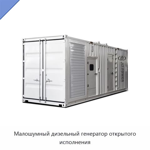 Малошумный дизельный генератор открытого исполнения