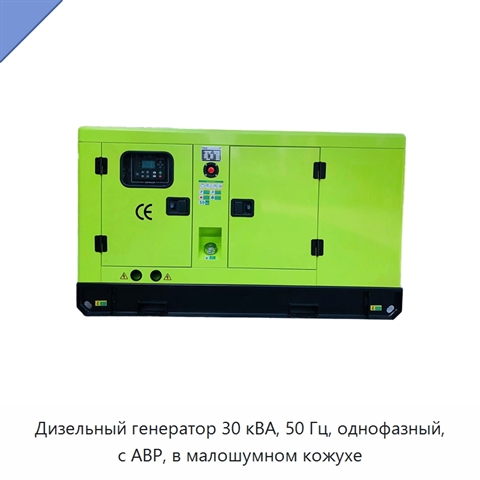 Дизельный генератор 30 кВА, 50 Гц, однофазный, с АВР, в малошумном кожухе
