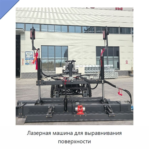 Лазерная машина для выравнивания поверхности