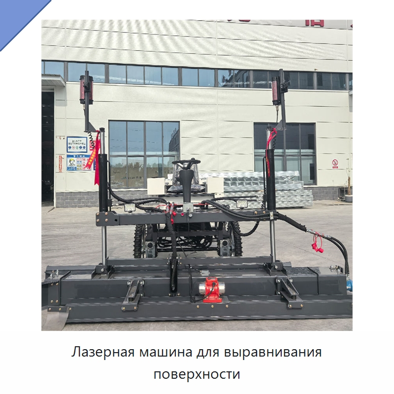 Лазерная машина для выравнивания поверхности — Оборудование для работы с бетоном