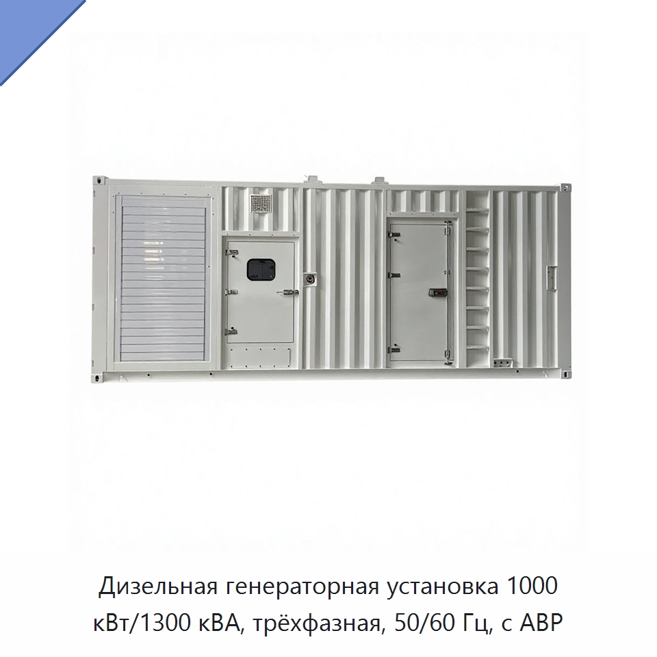 Дизельная генераторная установка 1000 кВт/1300 кВА, трёхфазная, 50/60 Гц, с АВР — Дизельные генераторы