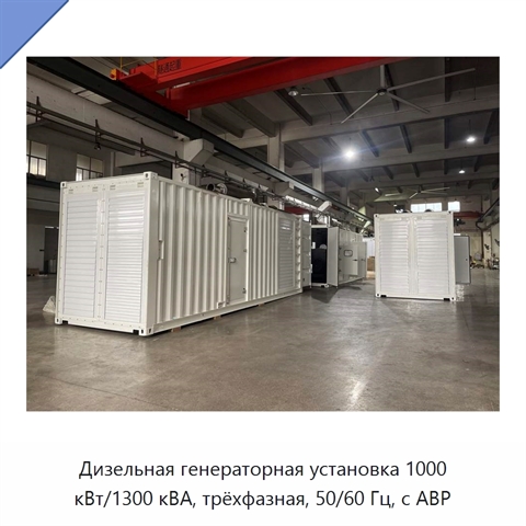 Дизельная генераторная установка 1000 кВт/1300 кВА, трёхфазная, 50/60 Гц, с АВР