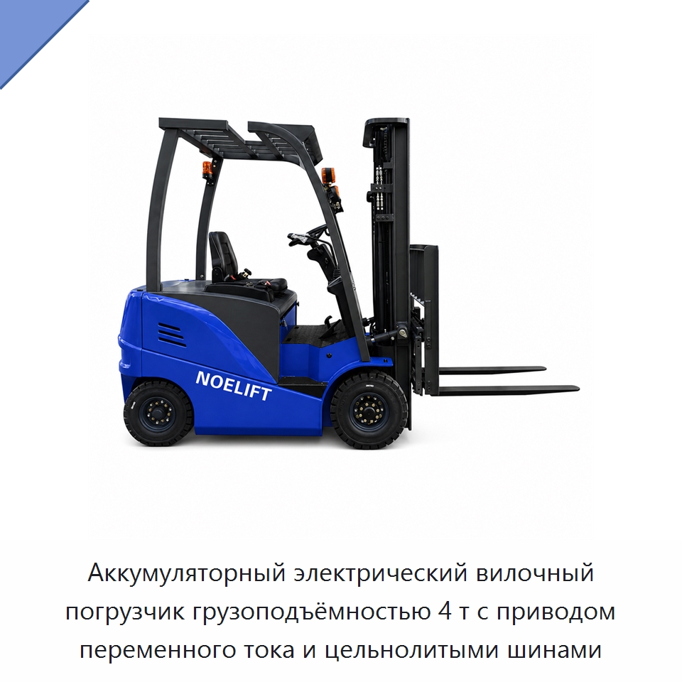 Аккумуляторный электрический вилочный погрузчик грузоподъёмностью 4 т с приводом переменного тока и цельнолитыми шинами — Вилочные погрузчики