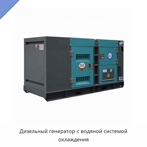 Дизельный генератор с водяной системой охлаждения