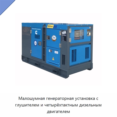 Малошумная генераторная установка с глушителем и четырёхтактным дизельным двигателем