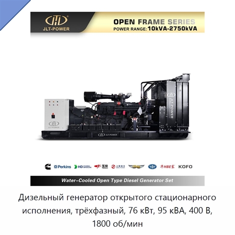 Дизельный генератор открытого стационарного исполнения, трёхфазный, 76 кВт, 95 кВА, 400 В, 1800 об/мин