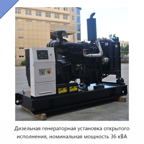 Дизельная генераторная установка открытого исполнения, номинальная мощность 36 кВА