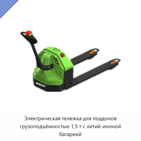 Электрическая тележка для поддонов грузоподъёмностью 1,5 т с литий-ионной батареей