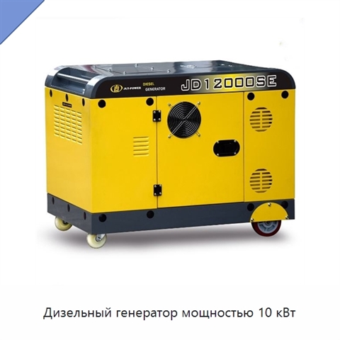 Дизельный генератор мощностью 10 кВт