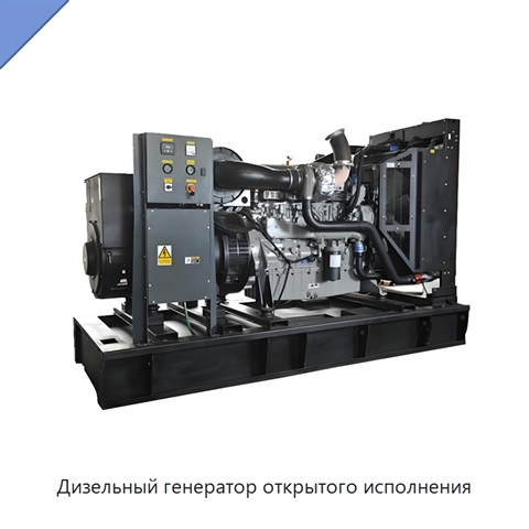 Дизельный генератор открытого исполнения