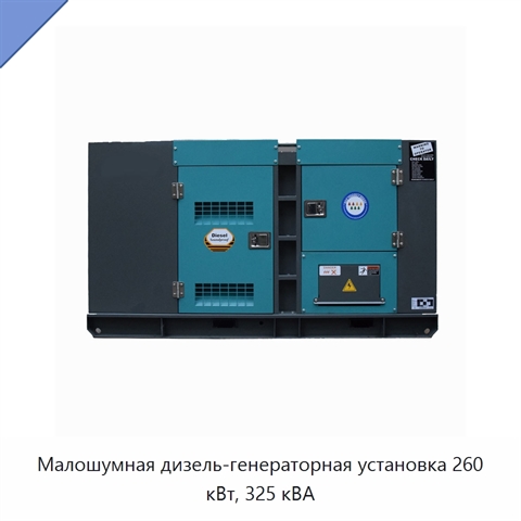 Малошумная дизель-генераторная установка 260 кВт, 325 кВА