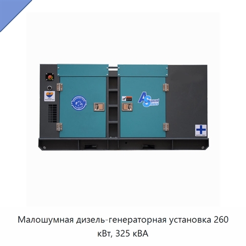 Малошумная дизель-генераторная установка 260 кВт, 325 кВА