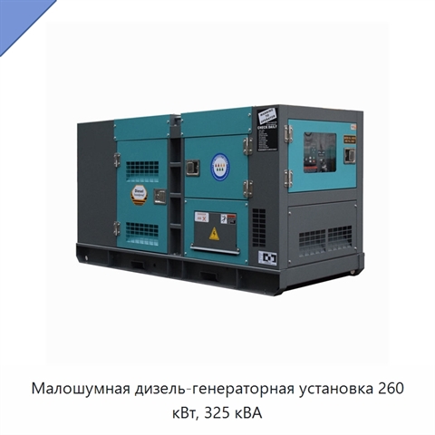 Малошумная дизель-генераторная установка 260 кВт, 325 кВА