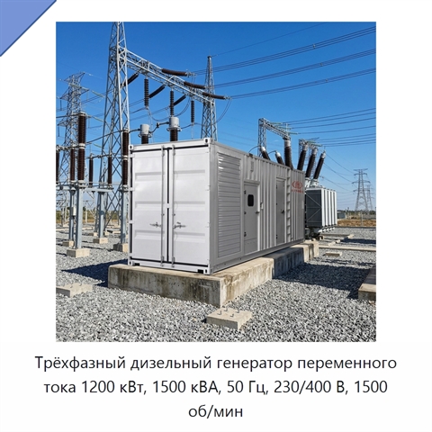 Трёхфазный дизельный генератор переменного тока 1200 кВт, 1500 кВА, 50 Гц, 230/400 В, 1500 об/мин