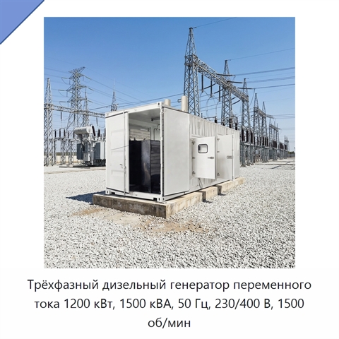 Трёхфазный дизельный генератор переменного тока 1200 кВт, 1500 кВА, 50 Гц, 230/400 В, 1500 об/мин