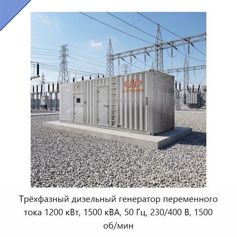Трёхфазный дизельный генератор переменного тока 1200 кВт, 1500 кВА, 50 Гц, 230/400 В, 1500 об/мин