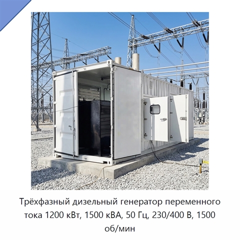 Трёхфазный дизельный генератор переменного тока 1200 кВт, 1500 кВА, 50 Гц, 230/400 В, 1500 об/мин