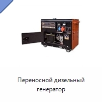 Переносной дизельный генератор