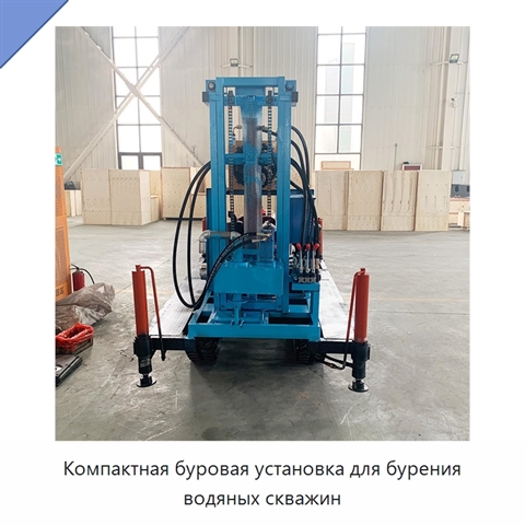 Компактная буровая установка для бурения водяных скважин