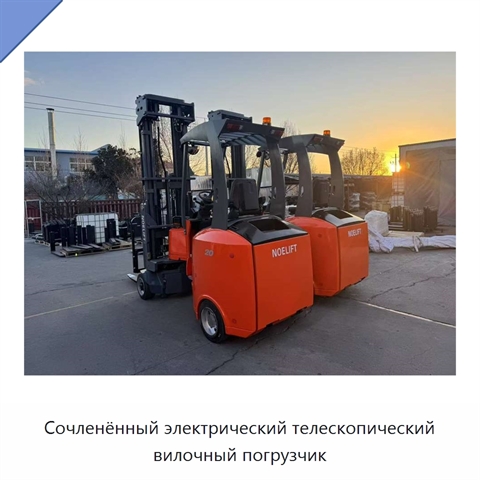 Сочленённый электрический телескопический вилочный погрузчик