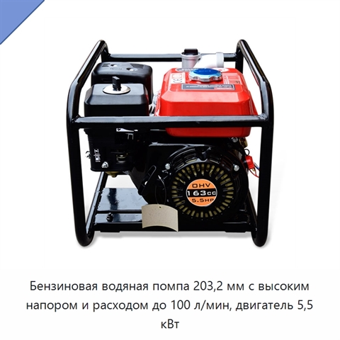 Бензиновая водяная помпа 203,2 мм с высоким напором и расходом до 100 л/мин, двигатель 5,5 кВт