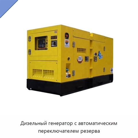 Дизельный генератор с автоматическим переключателем резерва