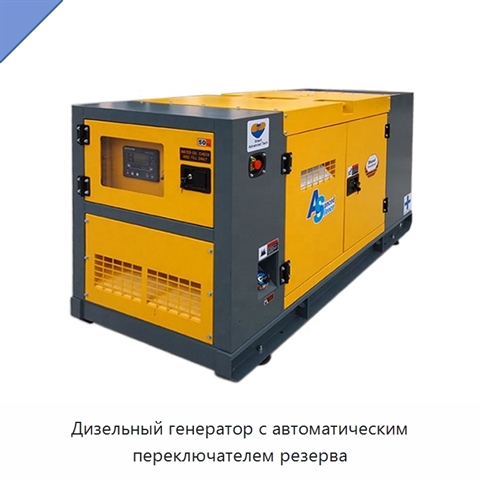 Дизельный генератор с автоматическим переключателем резерва