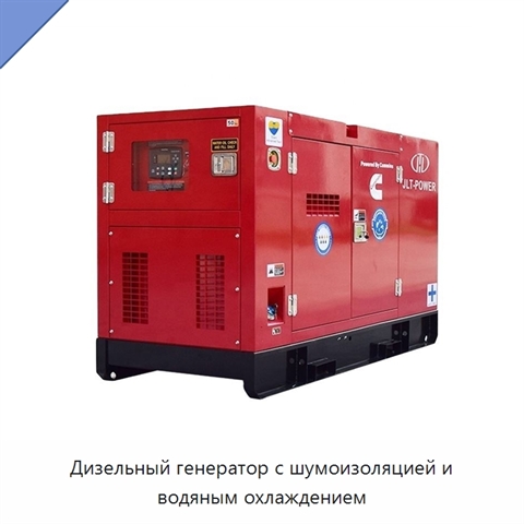 Дизельный генератор с шумоизоляцией и водяным охлаждением