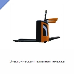 Электрическая паллетная тележка