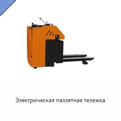 Электрическая паллетная тележка