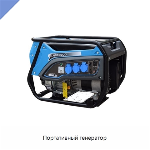 Портативный генератор
