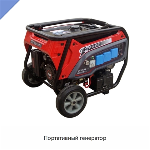 Портативный генератор